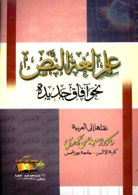 علم لغة النص : نحو آفاق جديدة